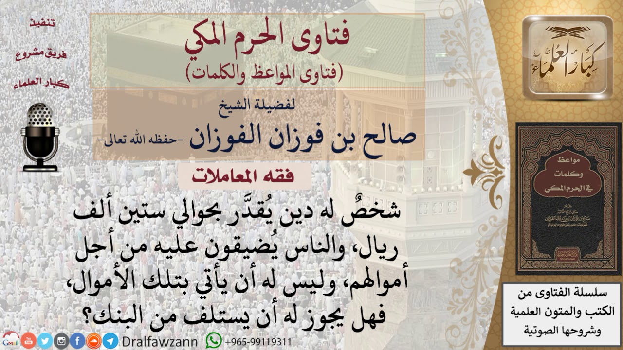 ما حكم أخذ قرض ربوي لسداد ديون لا يحتمل أصحابها التأجيل؟ للشيخ الفوزان