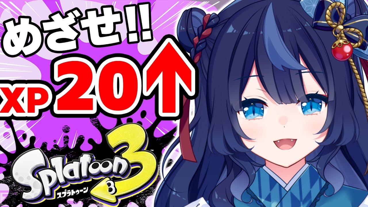 【スプラ３】イグザミナーでXP2000を目指す！#9　まーたまたガチホコですか！【化け猫だいふく】