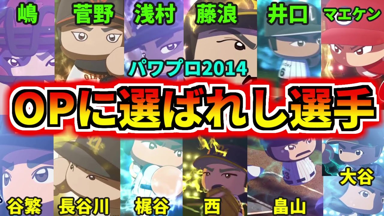 【プロ野球解説】パワプロ2014オープニングに選ばれたプロ野球選手を解説！！2013年成績と活躍と査定を見ていこう！！