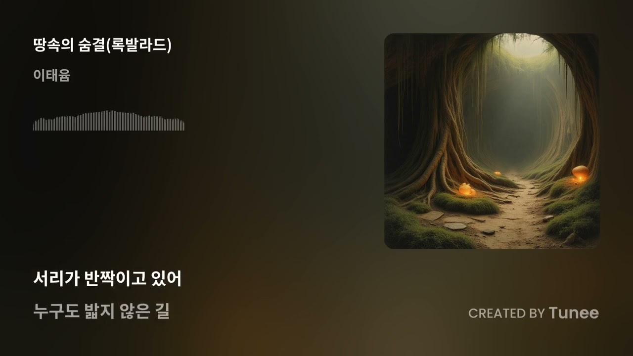 땅속의 숨결