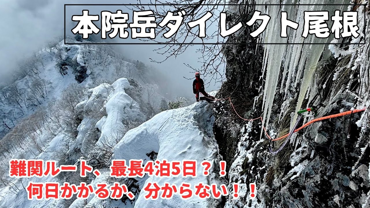 【戸隠】本院岳ダイレクト尾根　難関ルートに何日かかるのか！？【雪山登山・厳冬期登山】