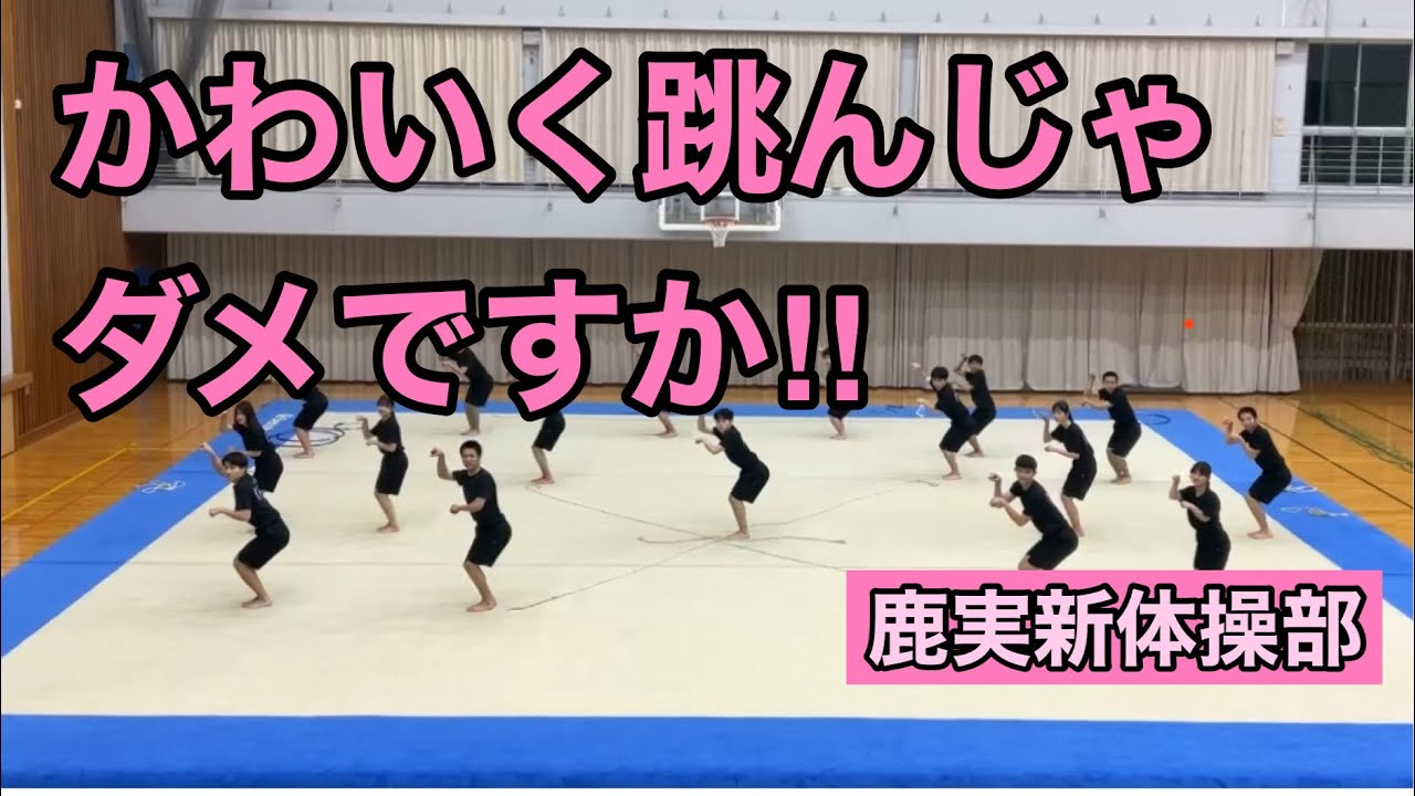 かわいいだけじゃダメですか？キューティー長縄⁉︎鹿実新体操部