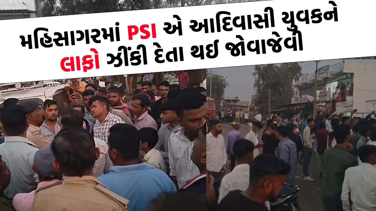 Mahisagar પોલીસ ફરી આવી વિવાદમાં, PSI નો ઈગો હર્ટ થયો અને યુવકે ફડાકો ઝીંકી દીધો