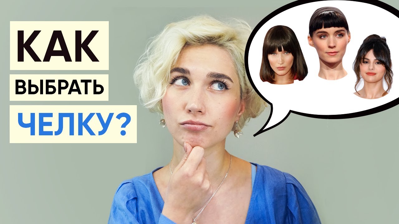 Как подобрать челку к лицу и не ошибиться