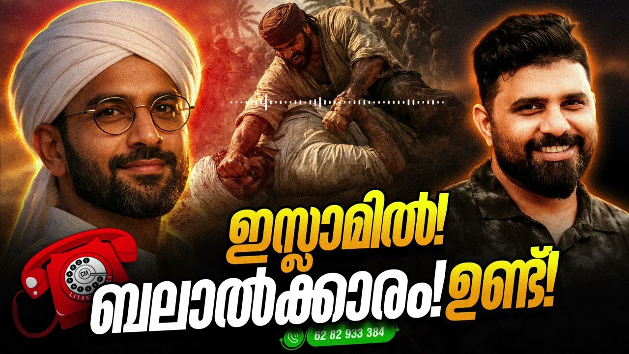 ഇസ്ലാമിൽ ബലാൽക്കാരം ഉണ്ട് ! #liyakkathalicm #islam #malayalam