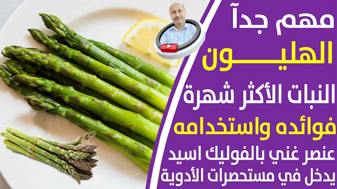 لن تصدق فوائد الهليون المذهلة للنساء والرجال_فوائد الهليون و قيمته الغذائية_كيفية الحصول _طرق تحضيره