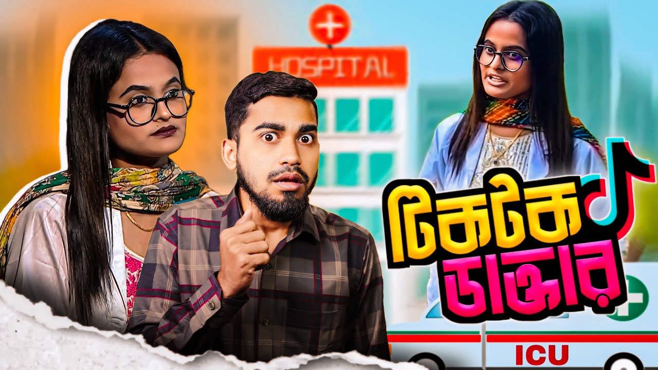 টিকটক ডাক্তারের চুলকানি শো | Tiktok Doctor With ICU Vs OT | Bitik BaaZ