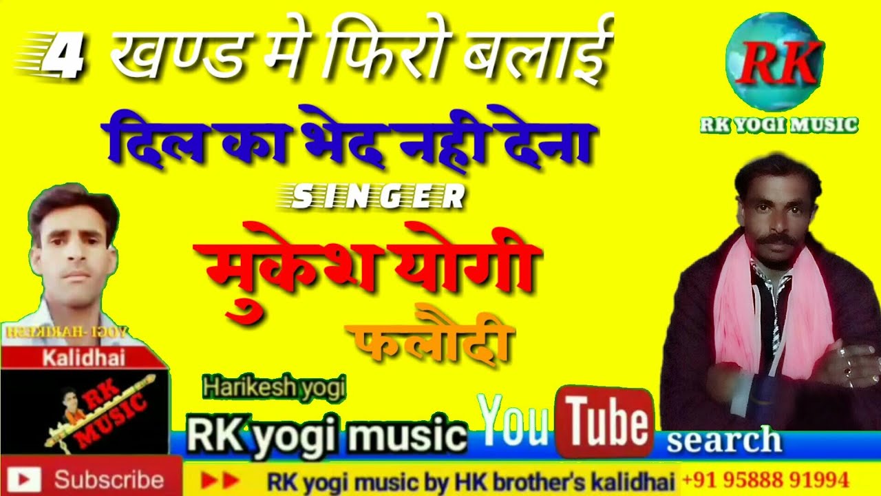 Singer :- mukesh yogi /4khand me phiro blai dil ka bhed nahi dena/न्यू सॉग  आज अभी/अभी आया है!