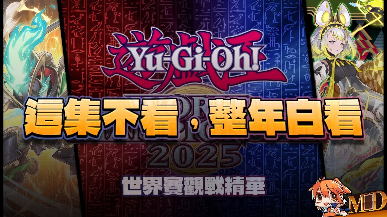 【MrLo】WCS2025世界賽觀戰精華 part 2｜世界級的決鬥！這集不看，整年白看！