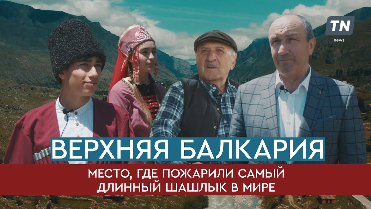Верхняя Балкария: место, где пожарили самый длинный шашлык в мире