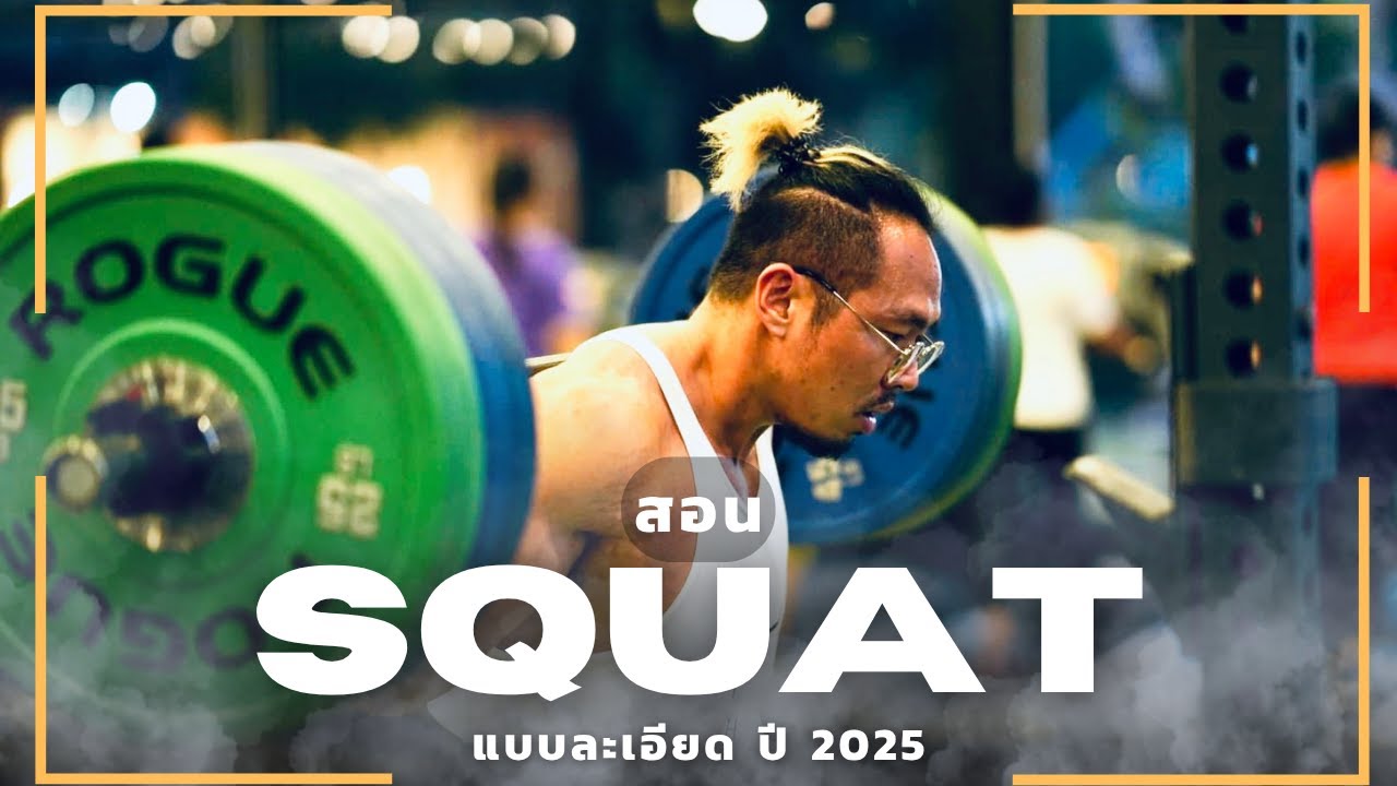 สอน barbell back squat แบบละเอียดในปี 2025