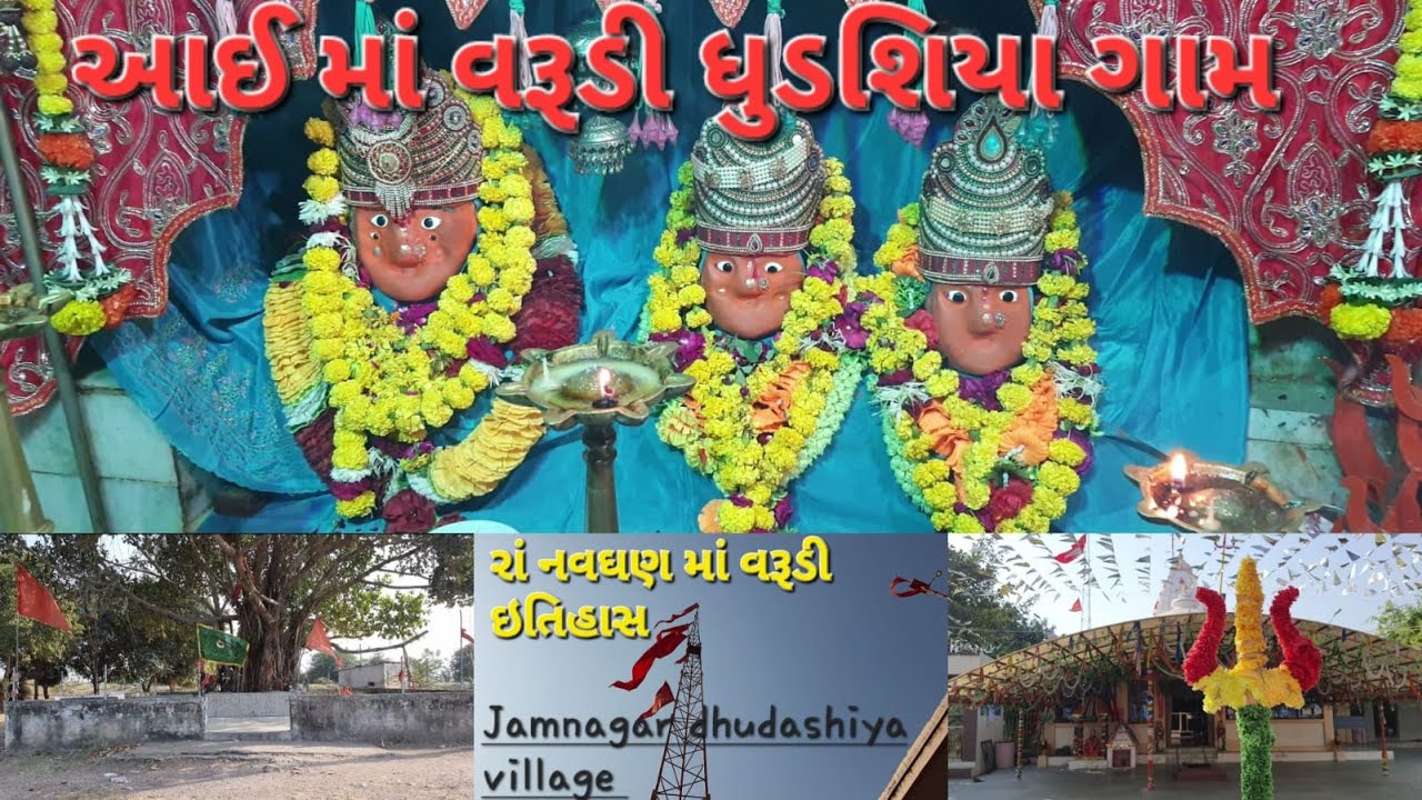 શ્રી વરૂડી માં મંદિર ધુડશિયા ગામ_ varudi mata temple jamnagar_ varudi mata dham