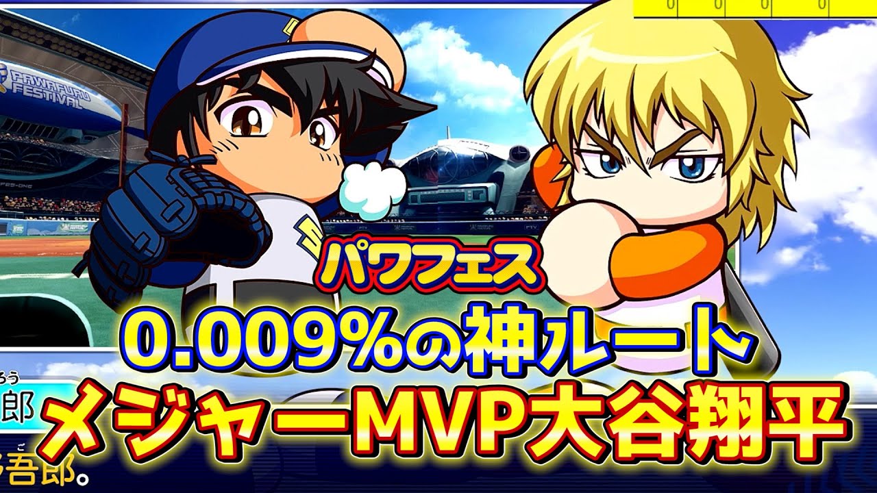 【パワプロ2020】奇跡の0.009％ルート！メジャーMVP受賞の大谷翔平【パワフェスハイライト#103】