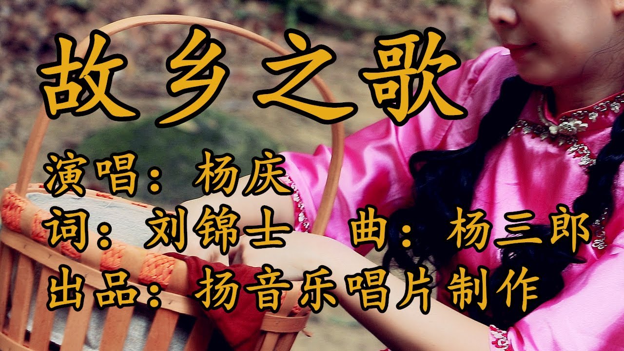 故乡之歌 - 杨庆 Vol 11 选曲