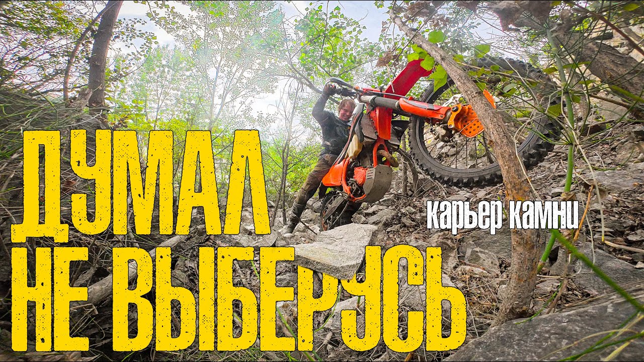 НОВЫЙ УЧАСТОК — ДУМАЛ, ЧТО ОСТАНУСЬ ТАМ НАВСЕГДА! 🪨😱 HARD ENDURO DNIPRO, KTM EXC-F 350