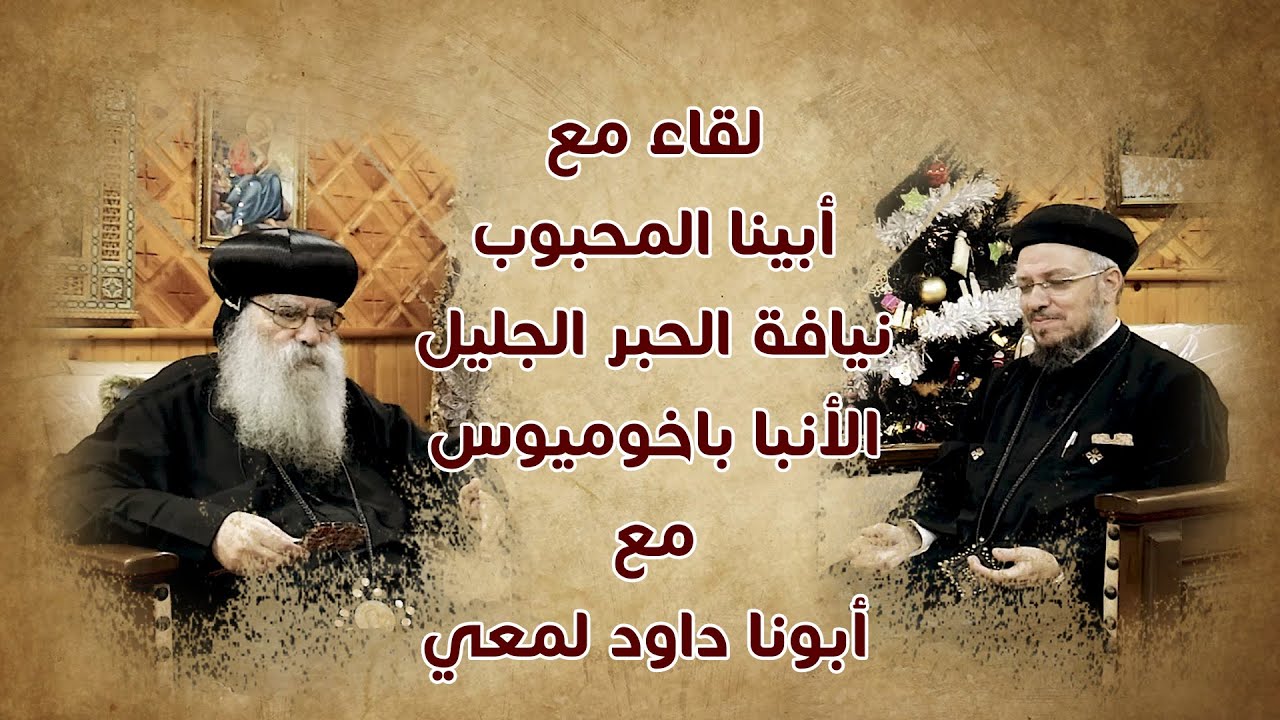 لقاء أبينا المحبوب نيافة الحبر الجليل الأنبا باخوميوس مع أبونا داود لمعي جزء 2