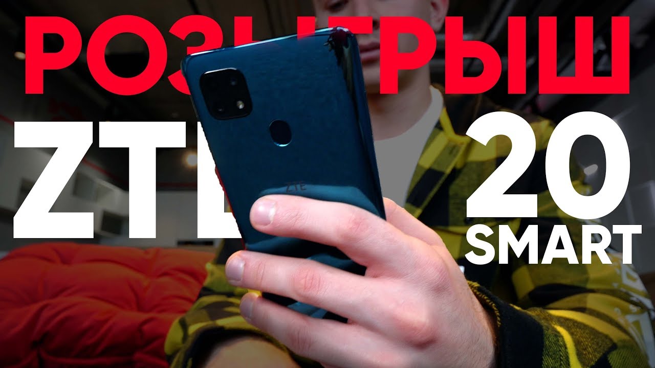 РОЗЫГРЫШ! Обзор ZTE Blade 20 Smart СЛИШКОМ ДЕШЕВО. Eldorado.ua