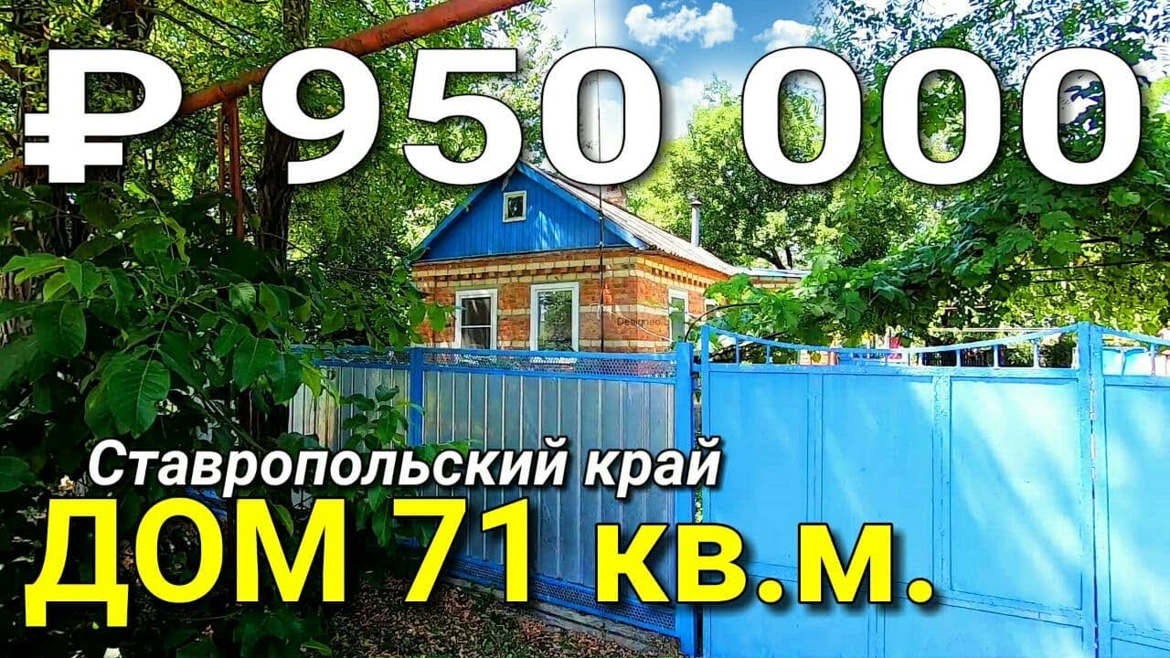 Дом 71 кв.м. за 950 000 рублей  Ставропольский край Новоалександровский район. Обзор Недвижимости.