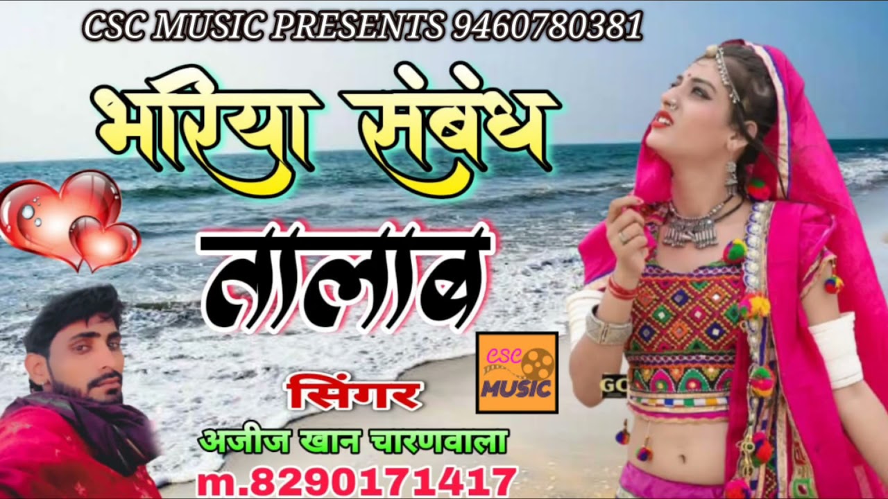 भरियो समंध तालाब || लेटेस्ट अजीज खान मारवाड़ी सॉन्ग || rajasthani लोकगीत