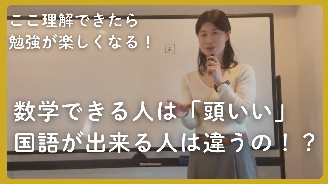 【これ理解できたら勉強が楽しくなる！】算数（数学）できる人は「頭いい」、国語が出来る人は違うの！？