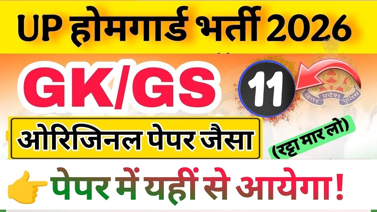 Up होमगार्ड परीक्षा 2026!! Up homeguard question पेपर  GK/GS मॉडल पेपर 10 टॉप 100 प्रश्न 13 February