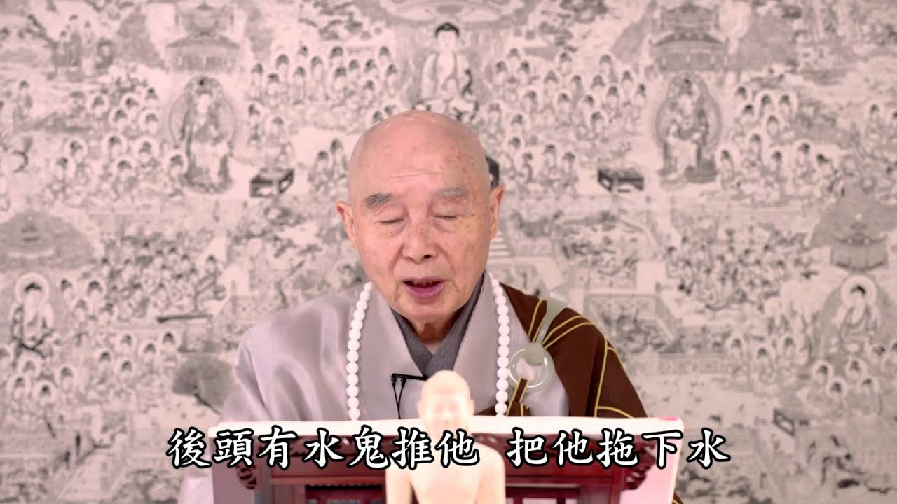 淨空法師：唯有斷惡修善、積功累德，冤親債主才會饒恕