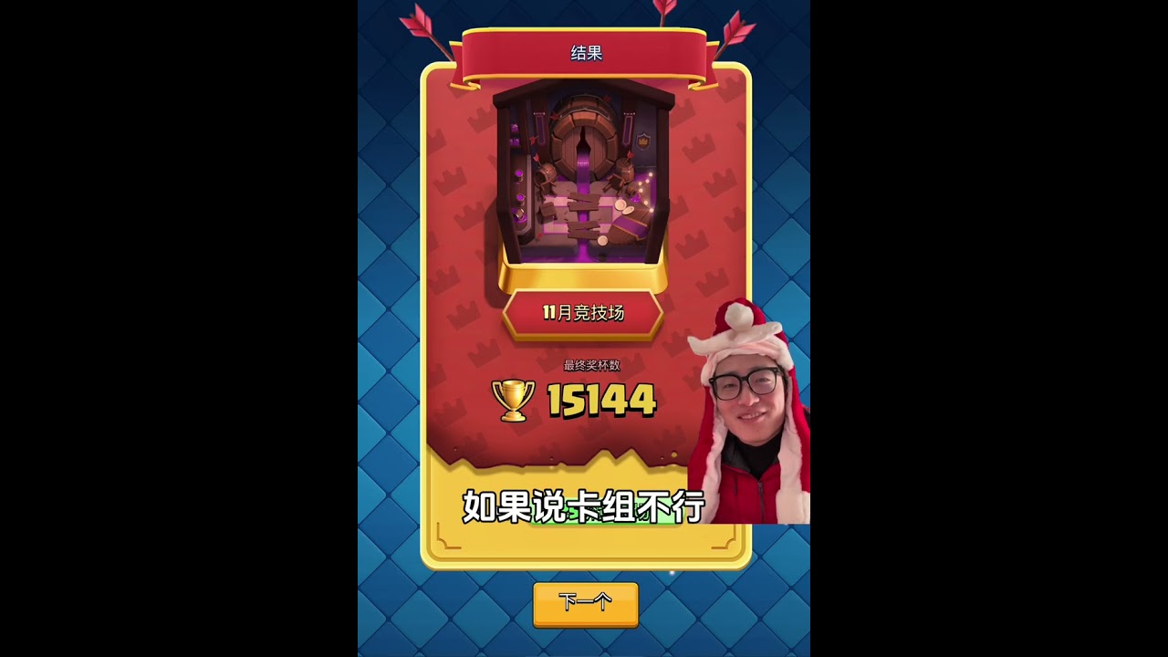 皇室戰爭12000杯達成，這個賽季好難上分！實況搞笑解說