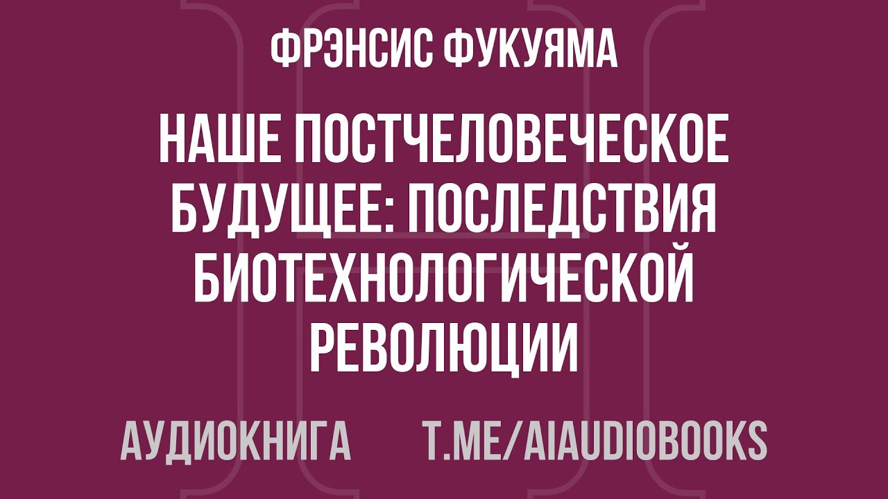 Фрэнсис Фукуяма - Наше постчеловеческое будущее: Последствия биотехнологической революции
