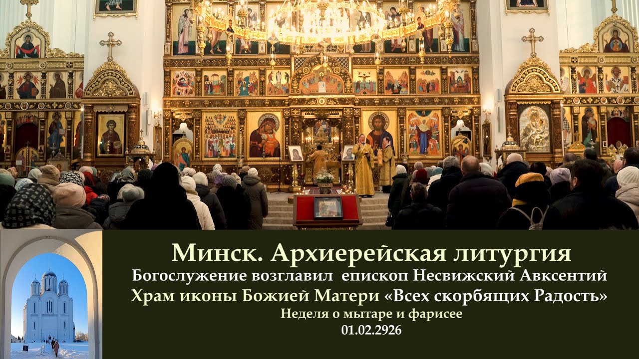 Минск. Архиерейская литургия в храме иконы Божией Матери «Всех скорбящих Радость».01.02.26