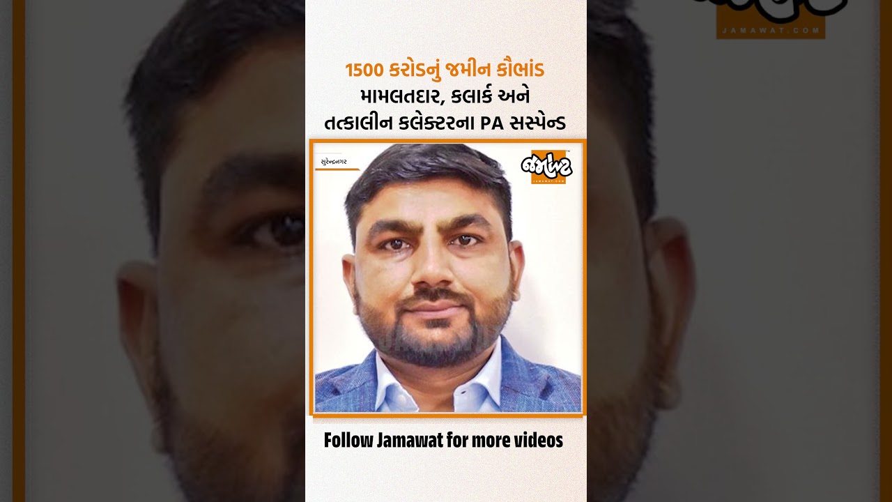 Action in Surendranagar land scam intensified | Mamlatdar, clerk and then collector's PA suspended
