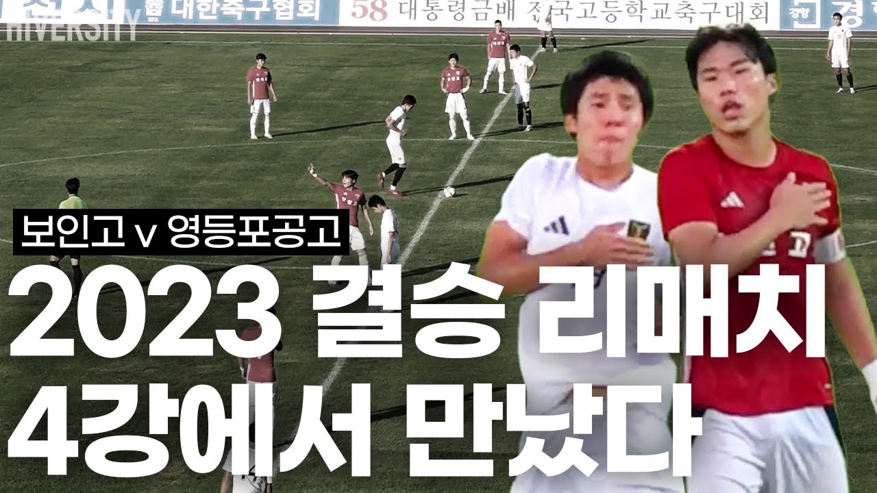 [고등부] 4강에서 다시 만난 숙명의 두 팀, 그리고 연장 없는 승부 | 보인고 v 영등포공고