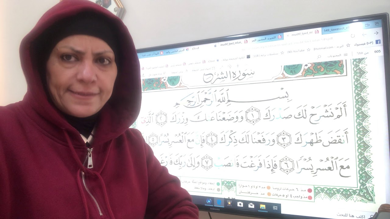 تجويد وترتيل واتقان سورة الشرح