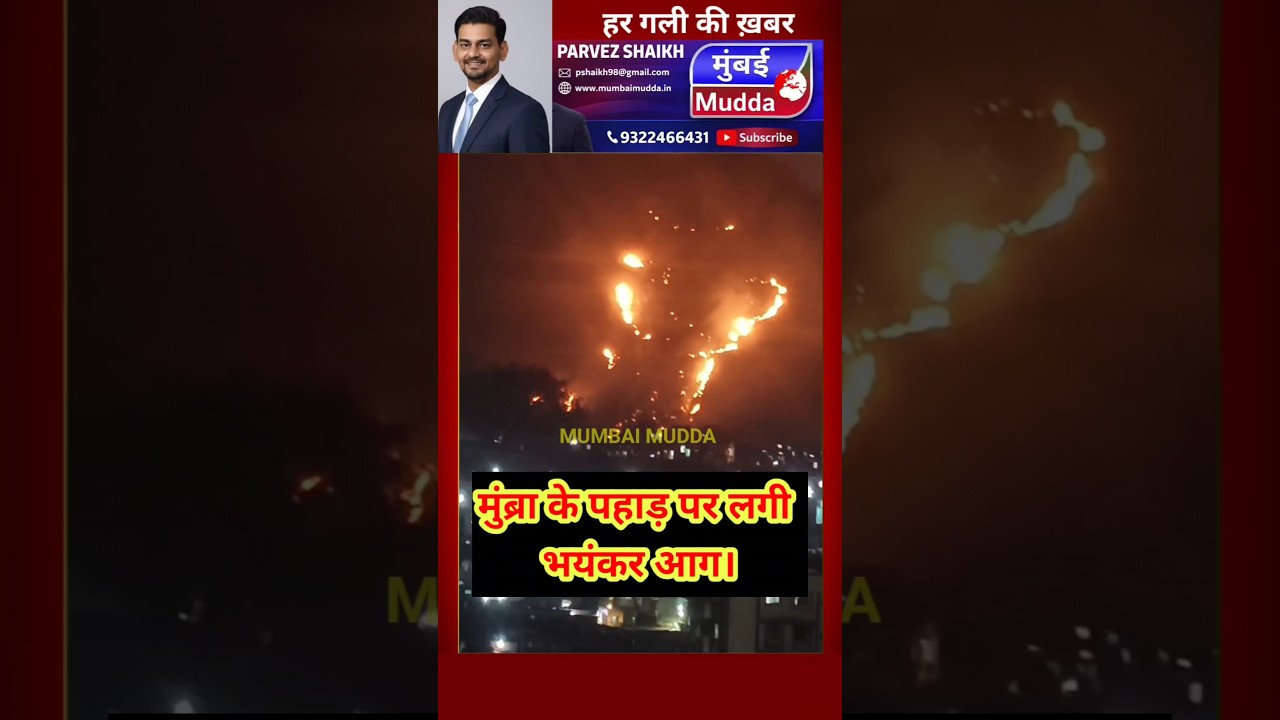 मुंब्रा के पहाड़ पर लगी भयंकर आग#breakingnews #fire #fireworks #maharashtrapolitics #मुंब्रा #mumbra