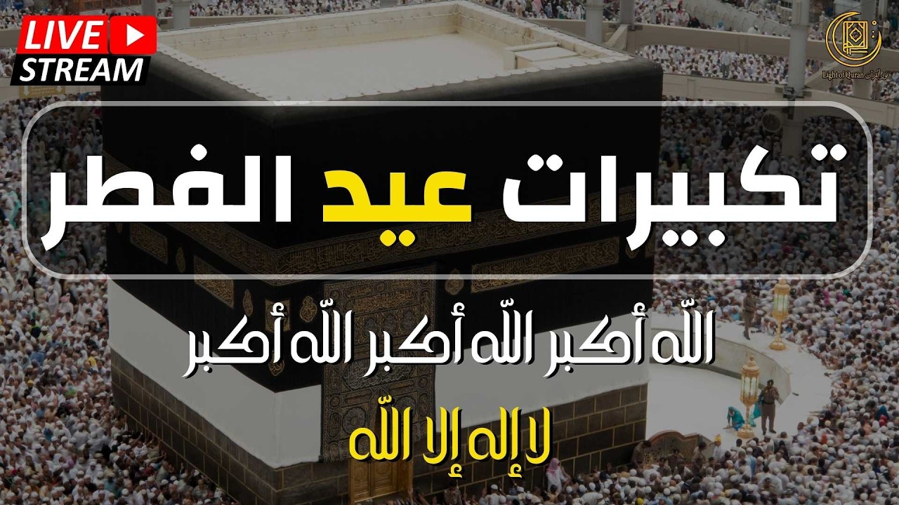 تكبيرات عيد الفطر المبارك 2026 بصوت جميل 🌷💛 لنجعلها تملأ الدنيا الله أكبر الله أكبر ولله الحمد
