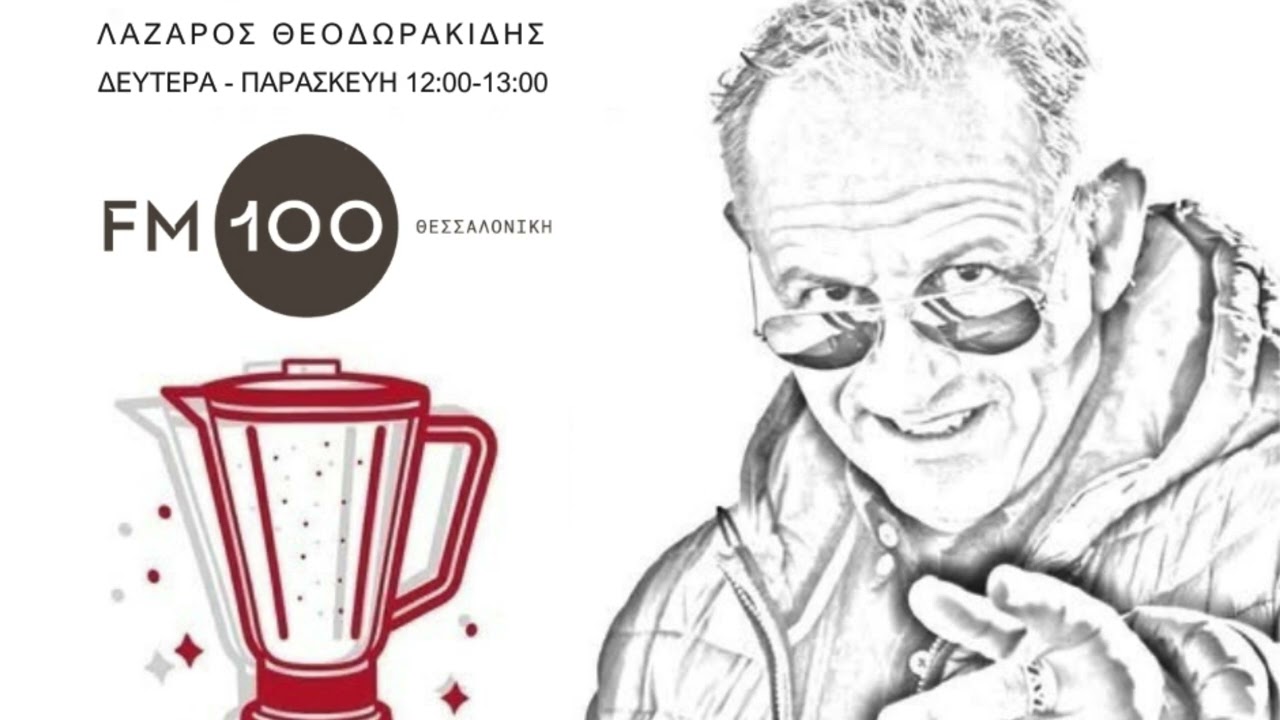 Ο Δημήτρης Τριανταφύλλου Καθηγητής Διεθνούς Πολιτικής στο Πάντειο Πανεπιστήμιο στο BLENDER στο FM100