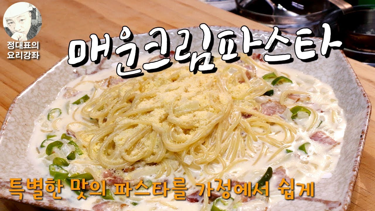 [매운크림파스타] 특별한 맛의 파스타를 가정에서 쉽게 - 정대표의 요리강좌 - 한국사람 입맛에 맞는 크림?요리
