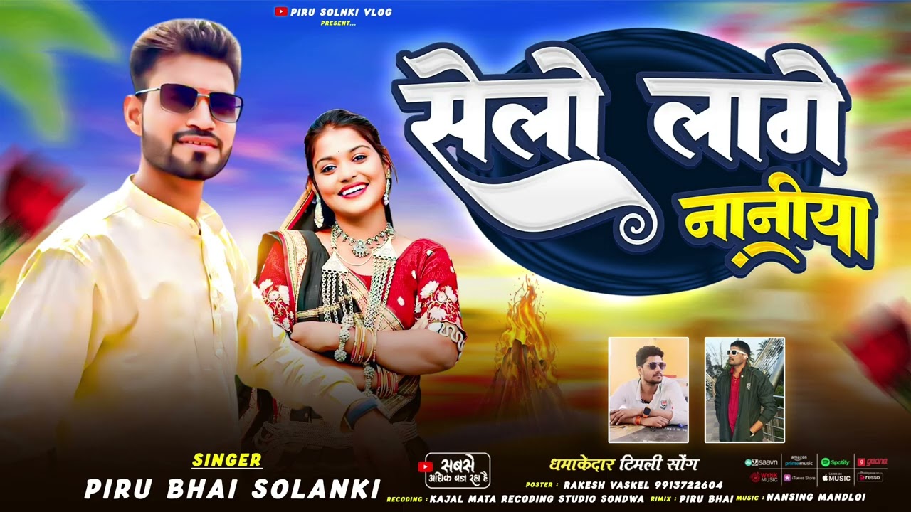 Selo Lage Naniya ✅ Selo Lage Naniya || Nowa piosenka Piru Bhai Solanki ||