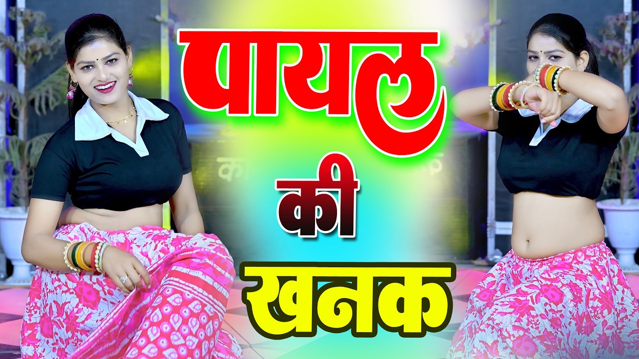 Payal Ki Khanak | Official Video | Hindi New Song | Anil Rawat | Kajal | Mohit Love | Bhaigiri Music