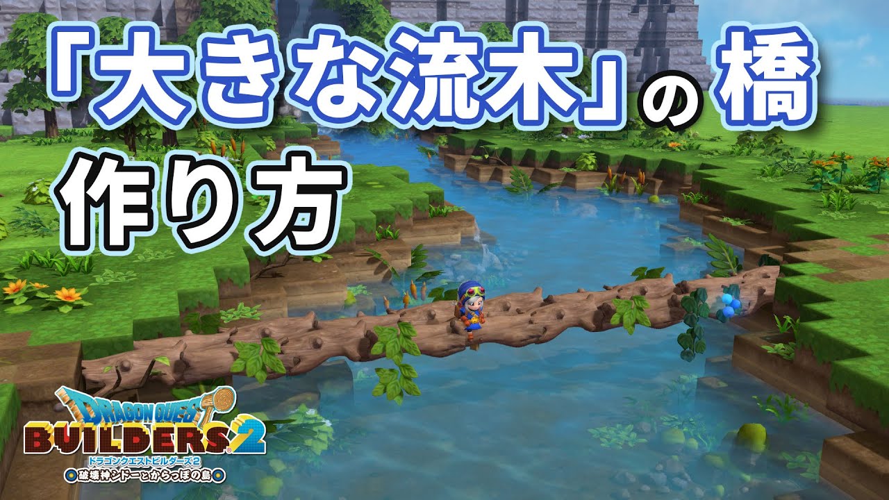 【ビルダーズ2】「大きな流木」の橋 作り方【Dragon Quest Builders2】