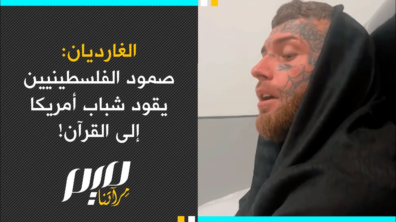 الغارديان: صمود الفلسطينيين يقود شباب أمريكا إلى القرآن!