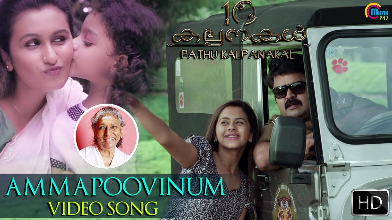 Pathu Kalpanakal | Ammapoovinum Song Video | Janaki Amma | Anoop Menon, Meera Jasmine | Official
