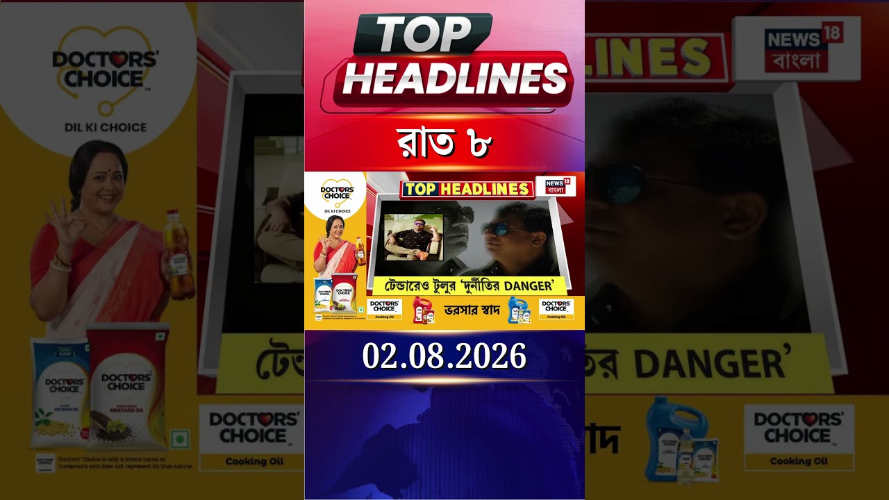 News18 Bangla Headlines | 8 PM Headlines | নিউজ18 বাংলা হেডলাইনস | 2 August 2026