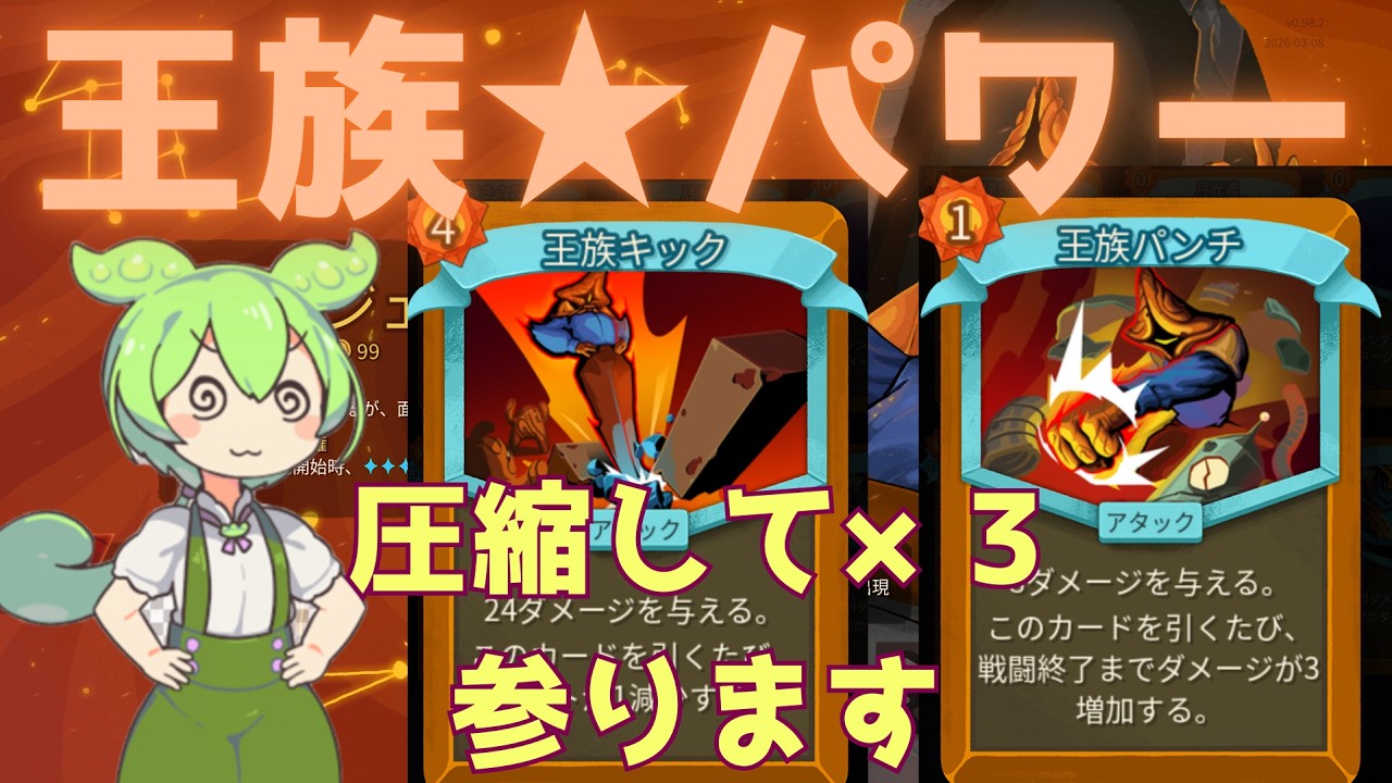 【Slay the Spire 2】喰らえ！ｗｗ王族キック！ｗ(Part 2) 【ずんだもん】