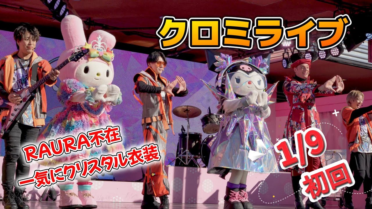 【USJ】クロミライブ1/9初回（RAURA不在、クリスタルに早着替えVer【世界クロミ化ツアークリスタルクリア2026.1月9日10時回】#ユニバ