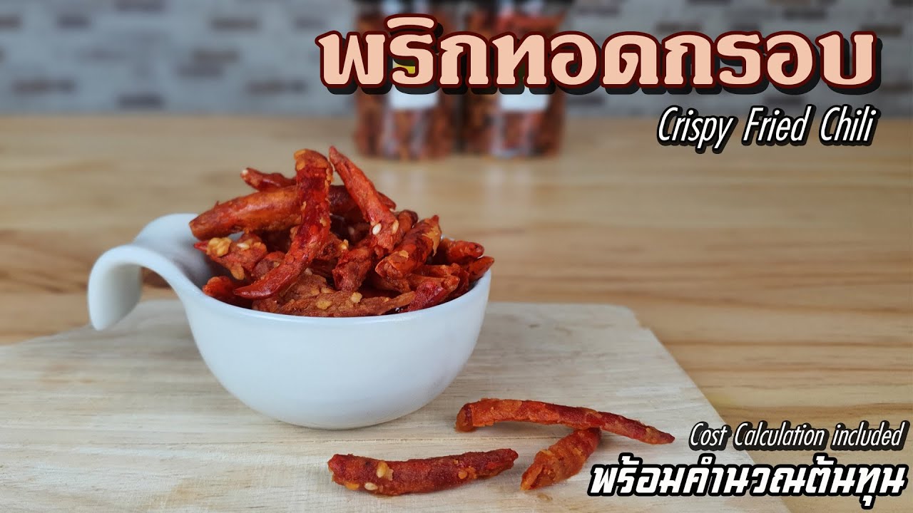 พริกทอดกรอบ พร้อมคำนวณต้นทุน | เชฟขวัญ