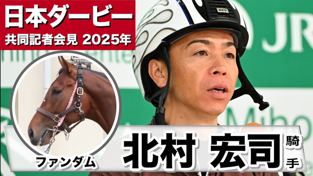 【日本ダービー2025】ファンダム・北村宏司騎手「逞しくなってきた」「気持ちのコントロールが上手」《JRA共同会見》