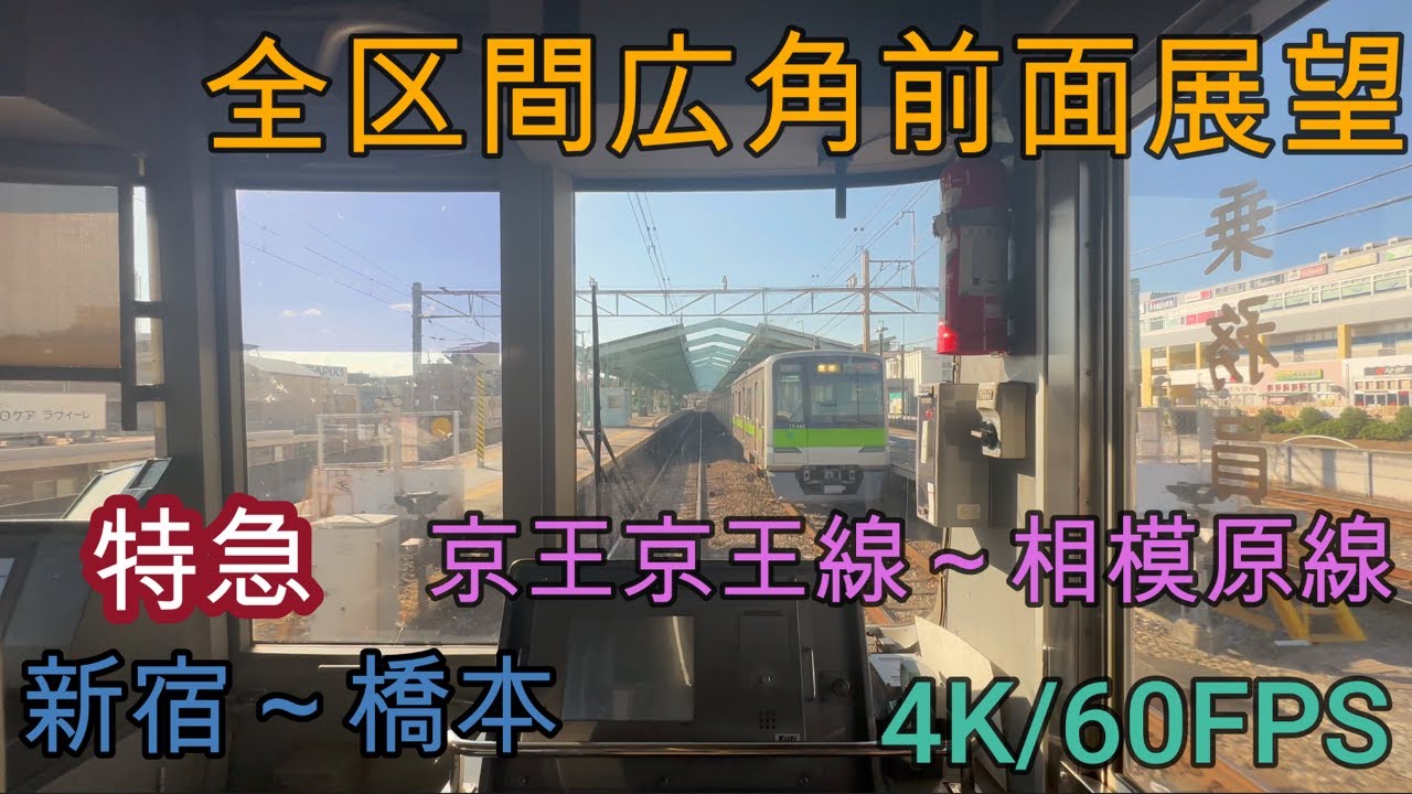 【4K/60FPS広角前面展望】京王京王線～京王相模原線　特急　(新宿～橋本)　@8711f