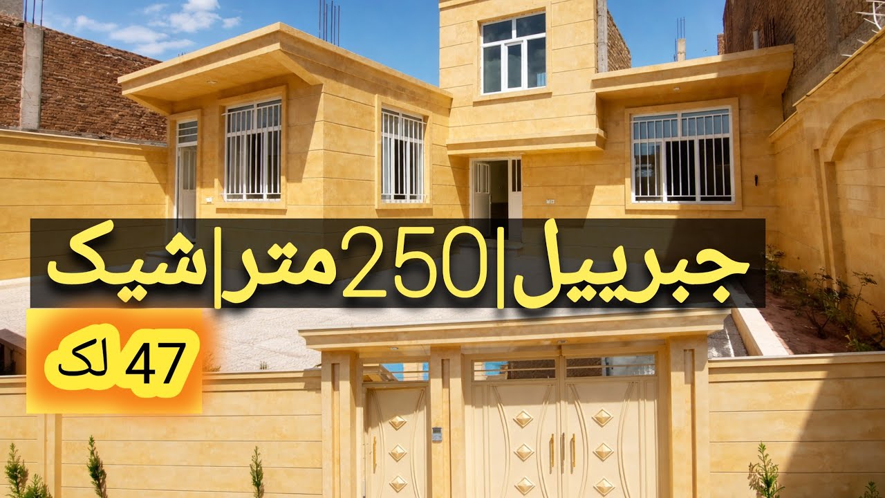 خانه 250 متری در شهرک جبریبل هرات | سر سرک 10 متری با تمام امکانات | 