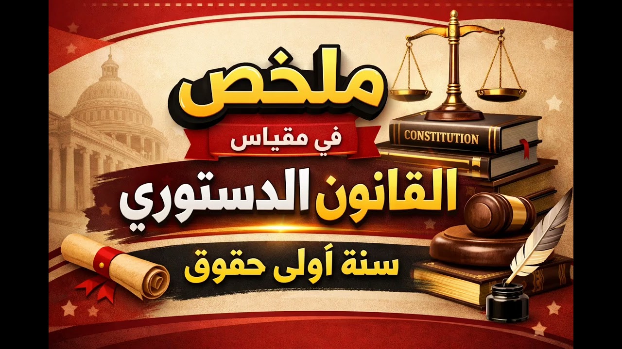 فهم القانون الدستوري بسهولة | ملخص مهم لطلبة الحقوق