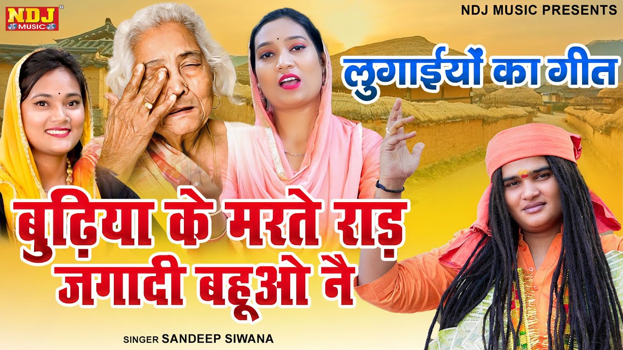 Sandeep Siwana - बुढ़िया के मरते राड़ जगादी बहुओ नै - Latest Haryanvi Bhajan 2024 - Satsangi Bhajan